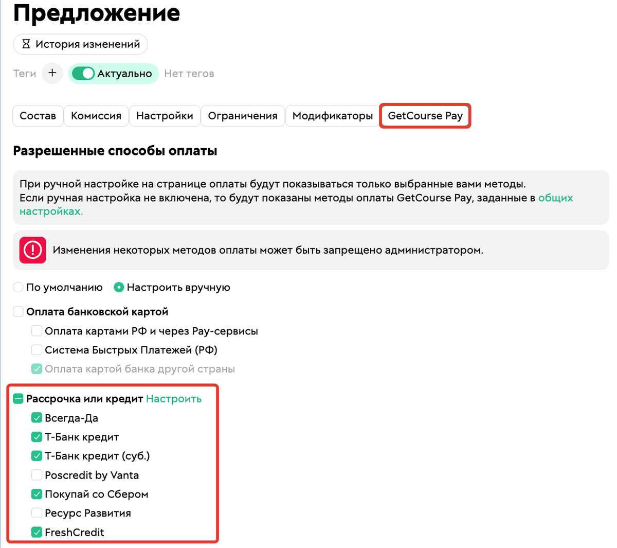 <p>	Включение отображения метода оплаты на&nbsp;странице оплаты предложения	</p>