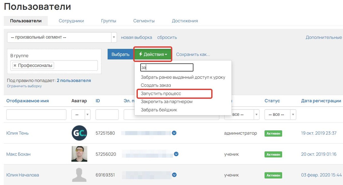 Запуск процесса по сегменту пользователей