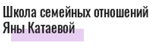 Школа семейных отношений Яны Катаевой