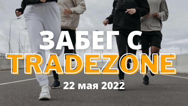 Забег с сообществом TradeZone