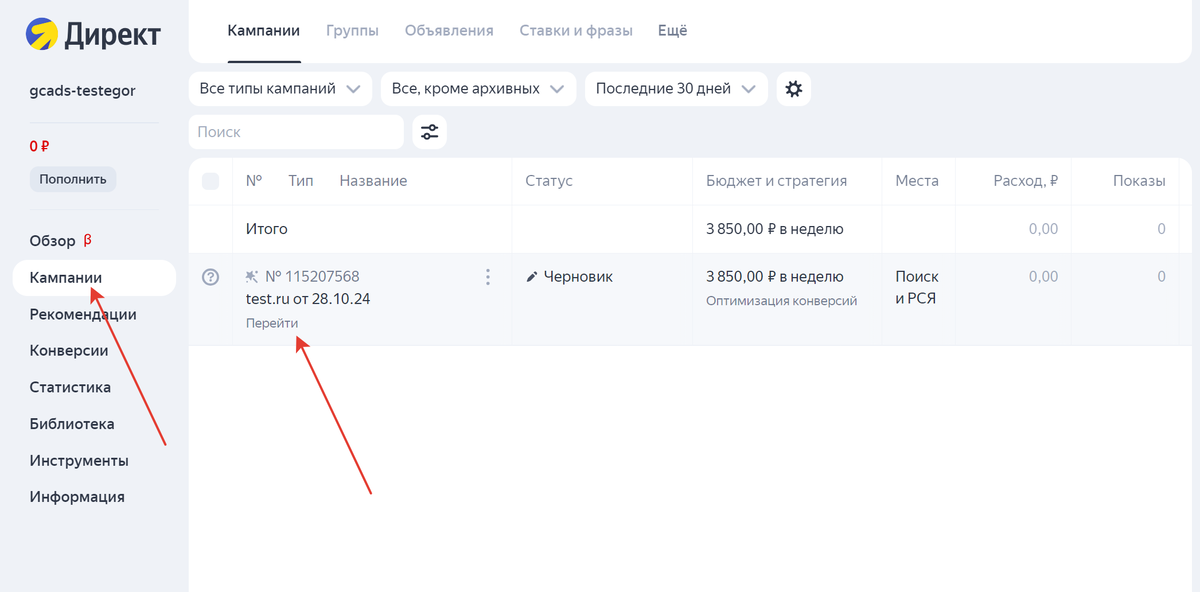Перейдите в рекламную кампанию