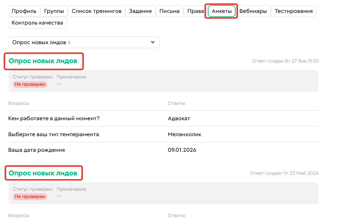 Несколько ответов на одну анкету у одного пользователя