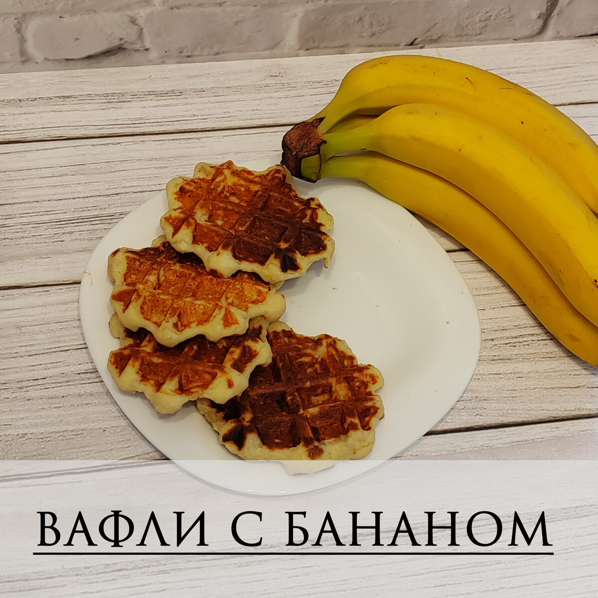 Творожные вафли с бананом из меню на 30 дней
