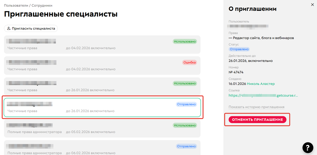Как отменить приглашение