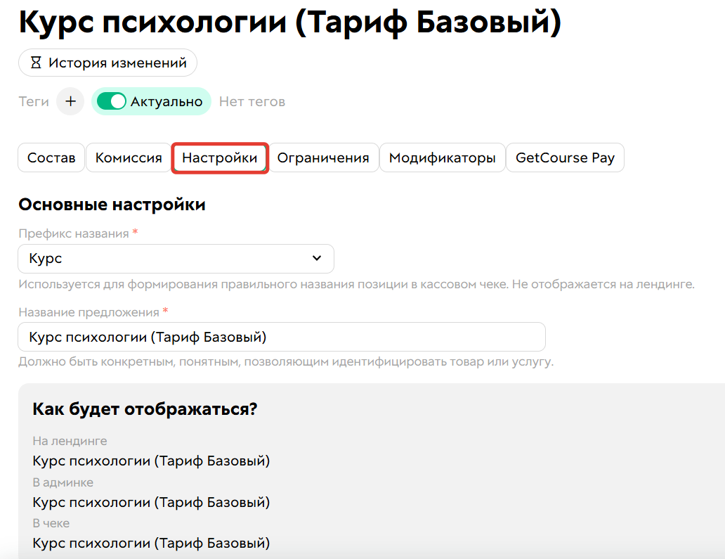 
		
		<p>Настройки предложения</p>		