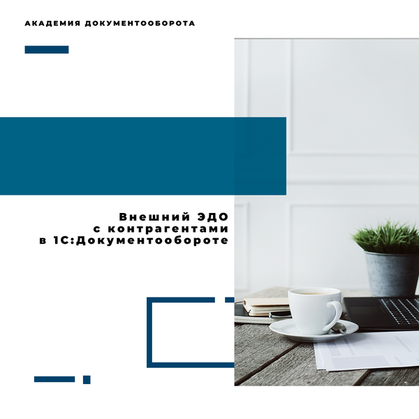 Настройка внешнего ЭДО в 1С Документооборот. Блог по 1С:Документообороту