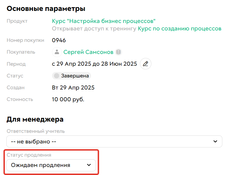 
		<p>Статус продления в покупке</p>	
