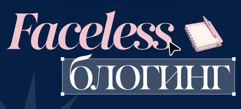 Обучение Faceless блогинг