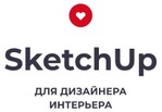 SketchUp для ДИЗАЙНЕРОВ ИНТЕРЬЕРА
