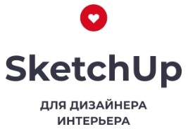 SketchUp для ДИЗАЙНЕРОВ ИНТЕРЬЕРА