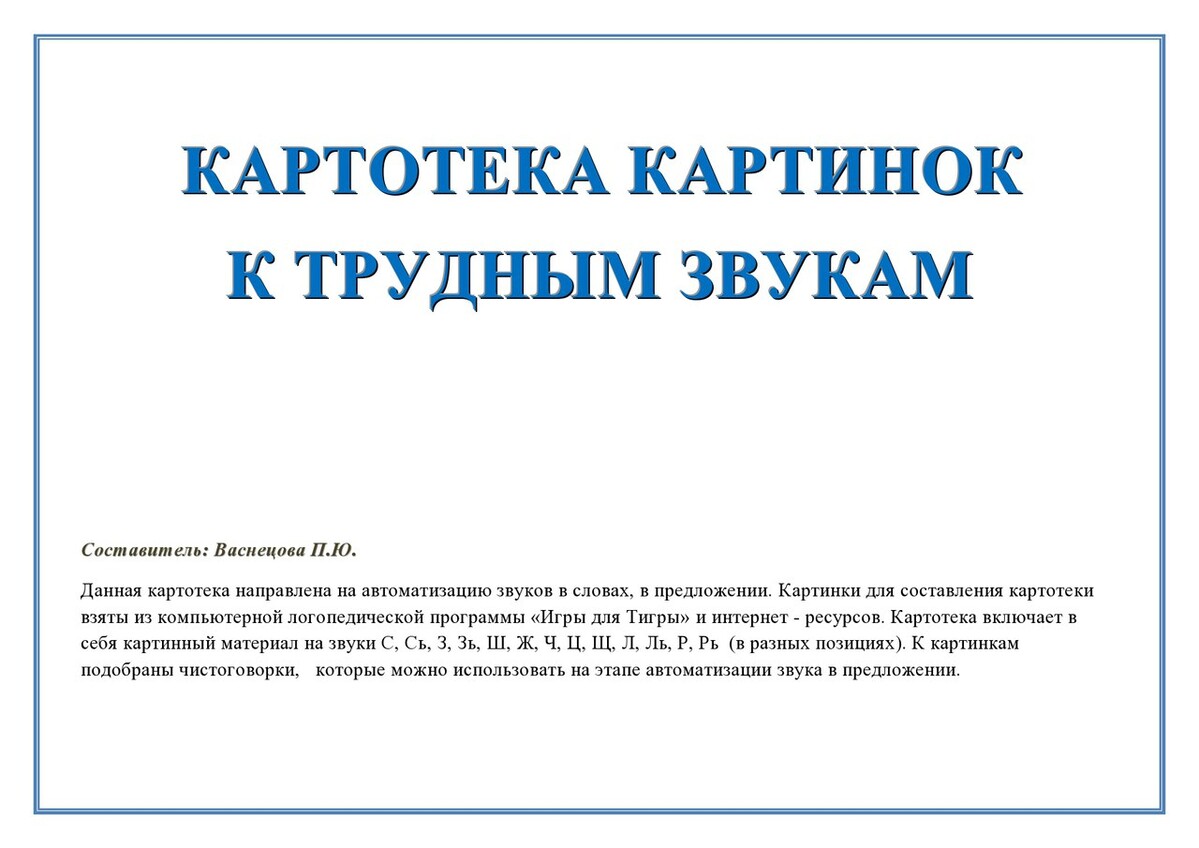 Картотека картинок к трудным звукам. Блог Лого Портал