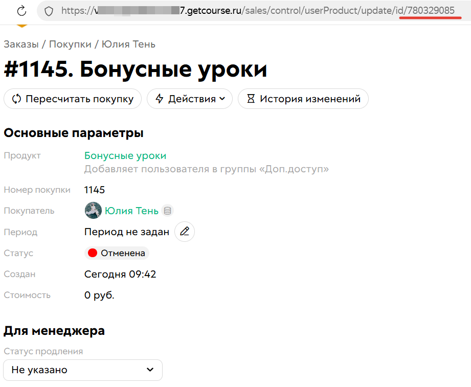 
		<p>ID покупки</p>	
