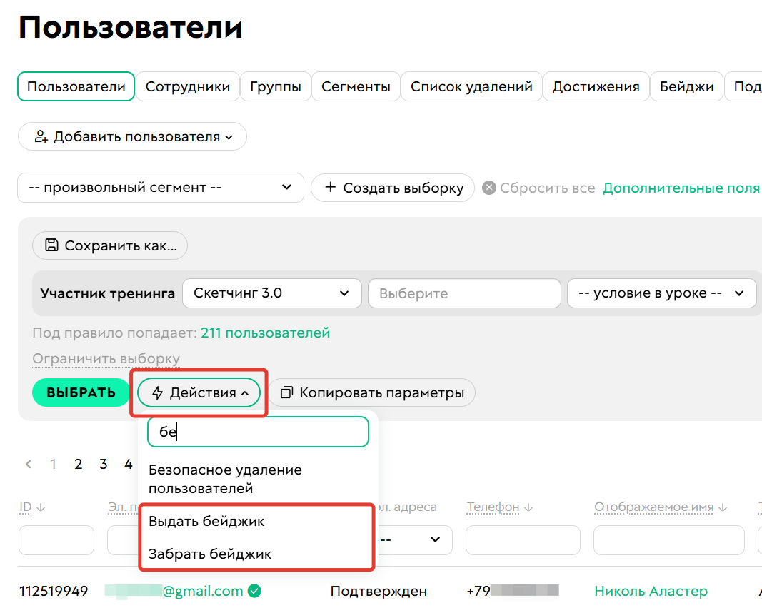 Массовое действие «Выдать бейджик»/«Забрать бейджик»