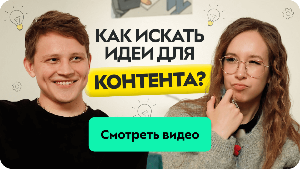 Смотреть видео «Как искать идеи для контента»