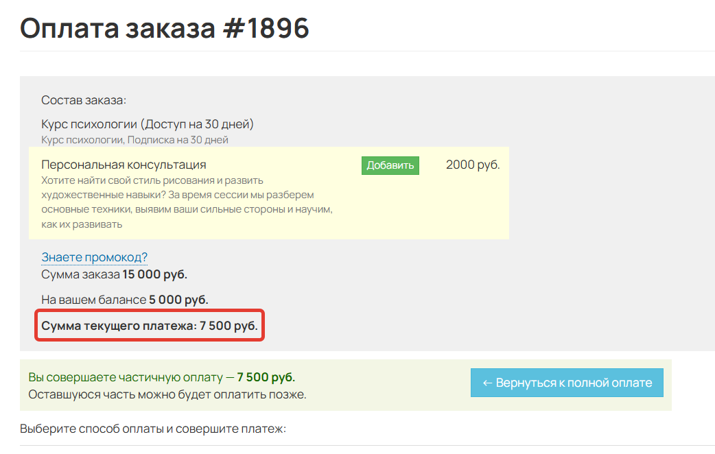<p>Страница частичной оплаты заказа</p>