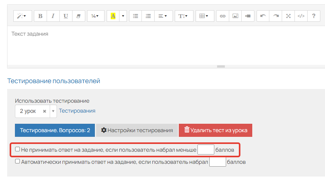 <p>Опция «Не принимать ответ на задание, если пользователь набрал меньше N баллов» выключена</p>