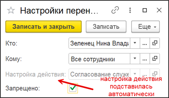  Настройка запрета перенаправления задач для сотрудника.