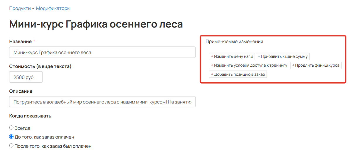 Применяемые изменения
