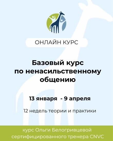 Базовый курс по ненасильственному общению
