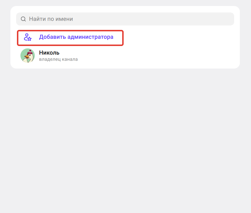 
		<p>Добавление бота в администраторы</p>	