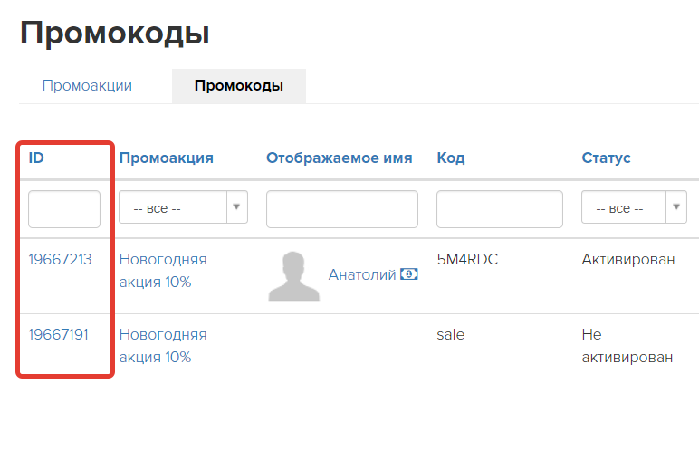 ID промокода