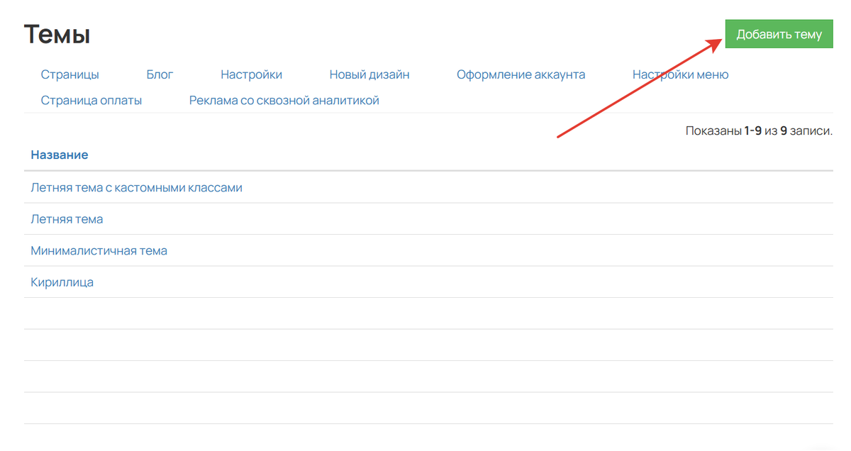 Добавьте тему