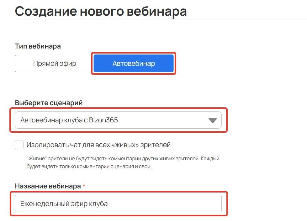 Настройки автовебинара