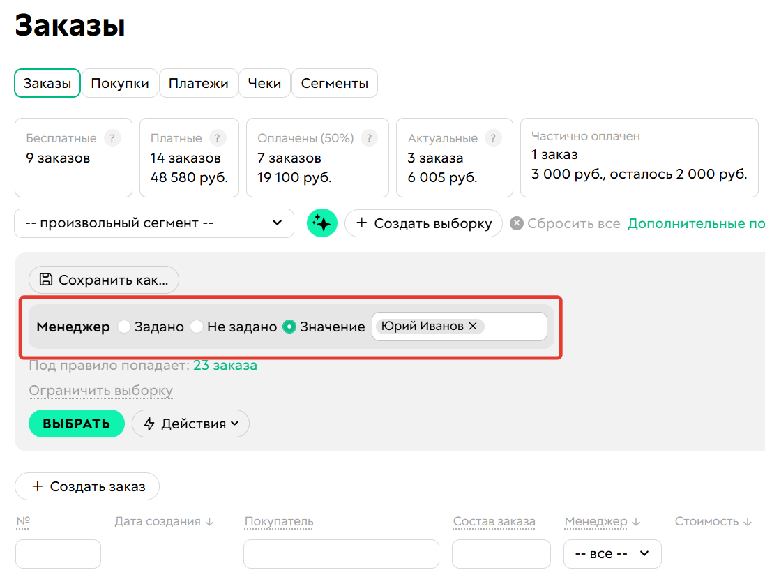 <p>Фильтрация по менеджеру</p>