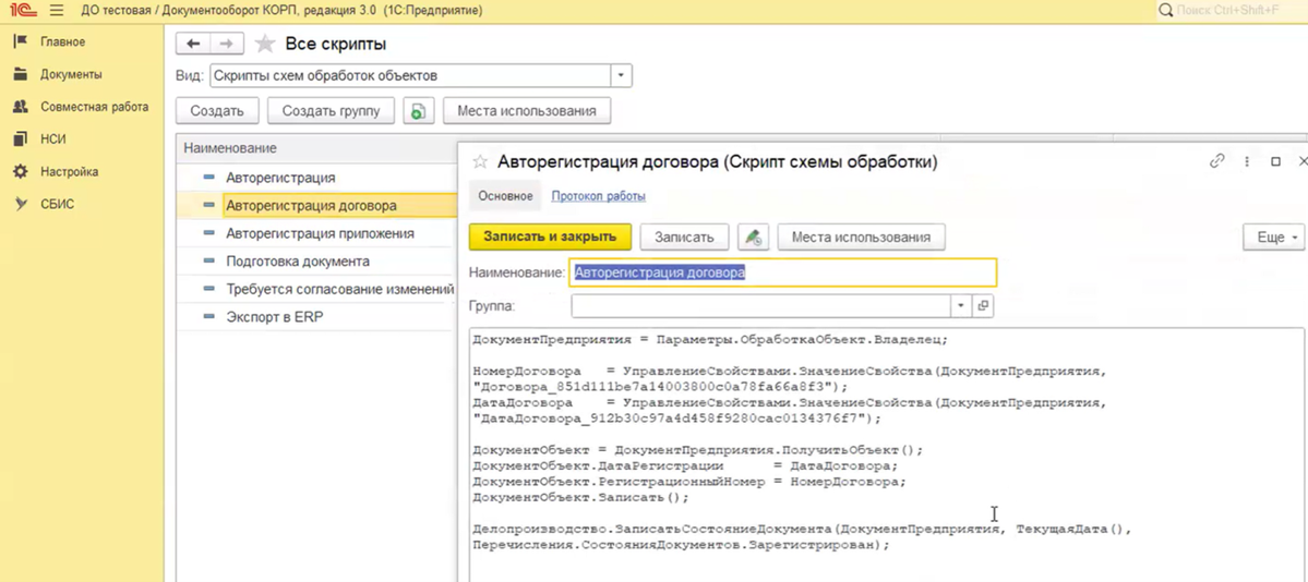 Рис. 28. Пример конкретного скрипта в справочнике Скрипты