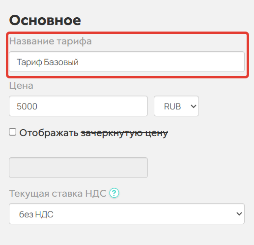 
		
		<p>Название тарифа</p>		