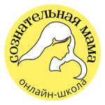 Онлайн-школа раннего развития детей "Сознательная мама" 