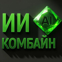 ИИ-Комбайн