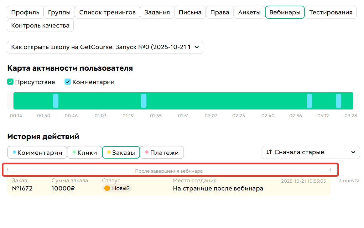 
		<p>Заказ был создан после завершения вебинара</p>	