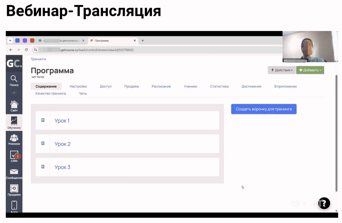 Отображение в вебинарной комнате на стороне GetCourse не меняется