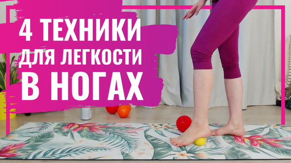4 техники для Снятия Напряжения и скованности с Мышц и Фасций Ног ...