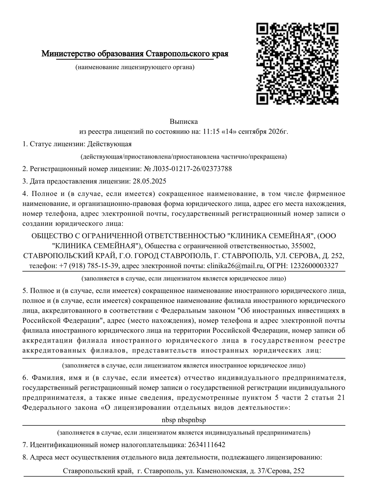 Образовательная лицензия ООО Клиника Семейная