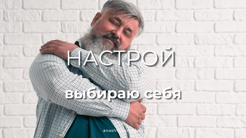 Настрой «Выбираю себя»