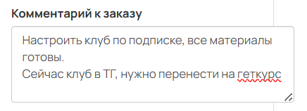 <p>		Комментарий к заявке с сайта malkova.group</p>