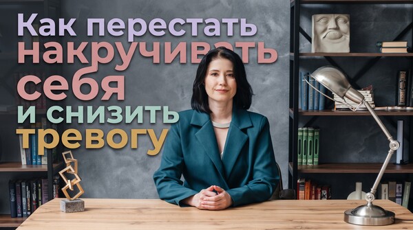 Как перестать накручивать себя