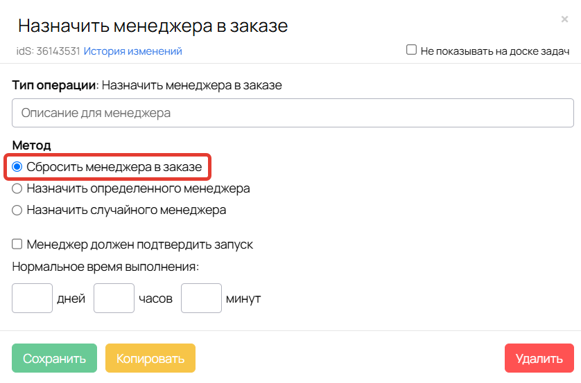 <p>
Метод «Сброс менеджера в заказе»	</p>