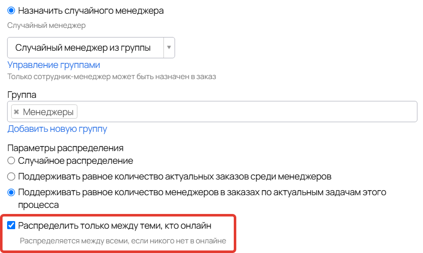 <p>
		Опция «Распределить только между теми, кто онлайн»	</p>