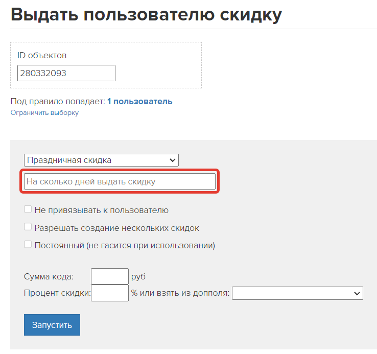 <p>
Срок действия промокода с типом «Персональный» во время выдачи	</p>