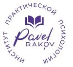 Институт практической психологии Павла Ракова