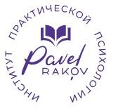 Институт практической психологии Павла Ракова
