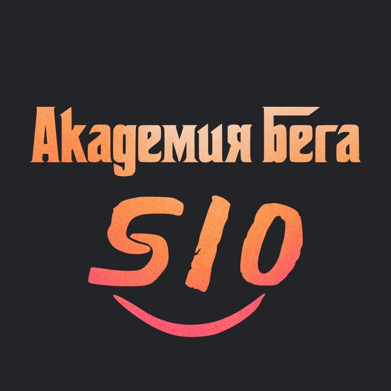 Академия бега S10.run