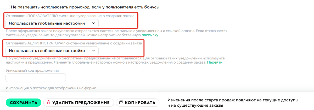 Опции для настройки уведомления о создании заказа
