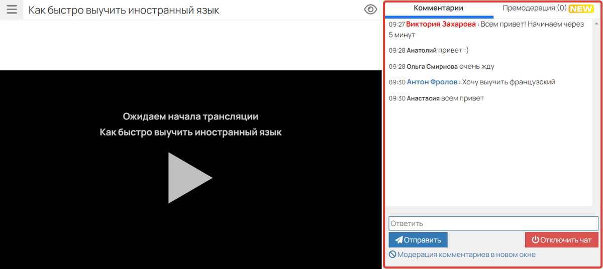 Модерация чата