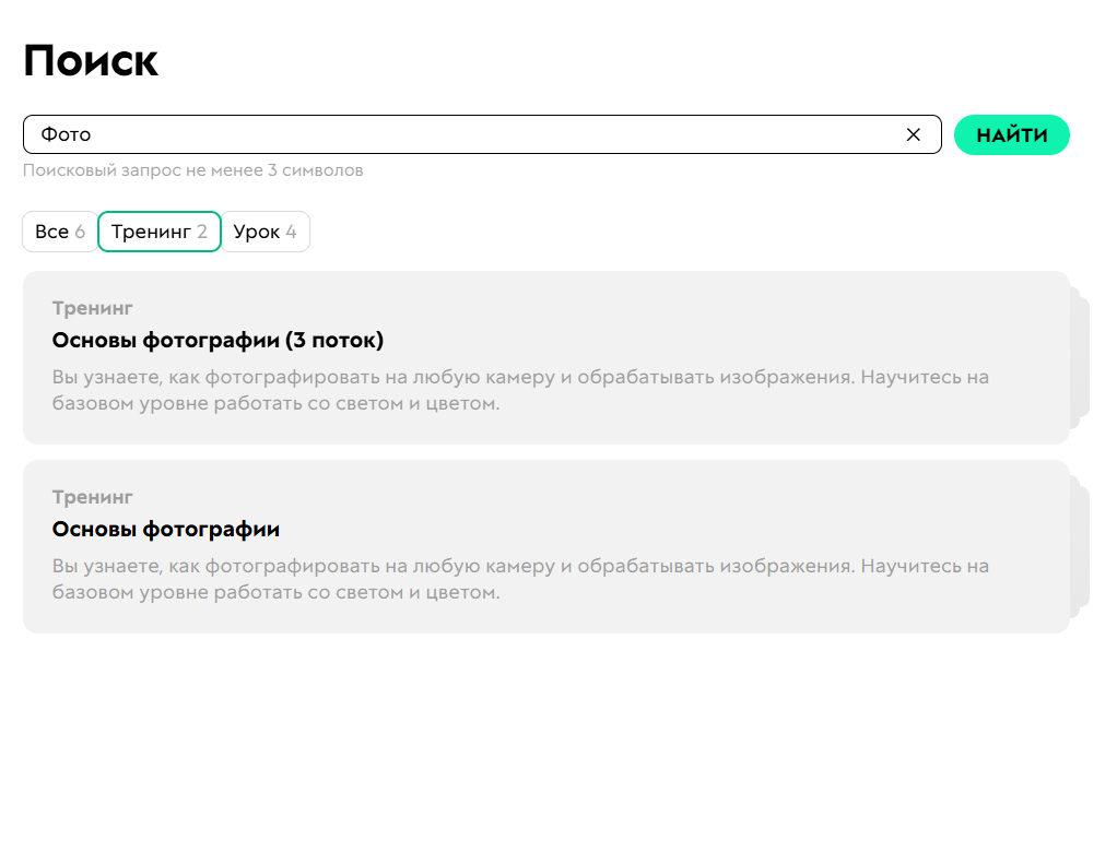 
		<p>Сотрудник видит тренинги,&nbsp;к которым имеет доступ как преподаватель или ученик</p>	