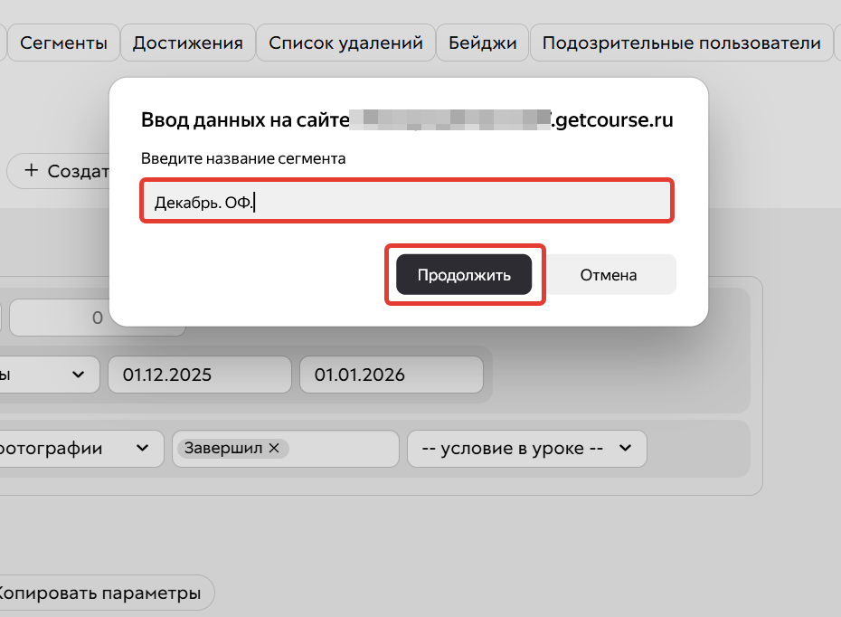 <p>Сохранение сегмента</p>
