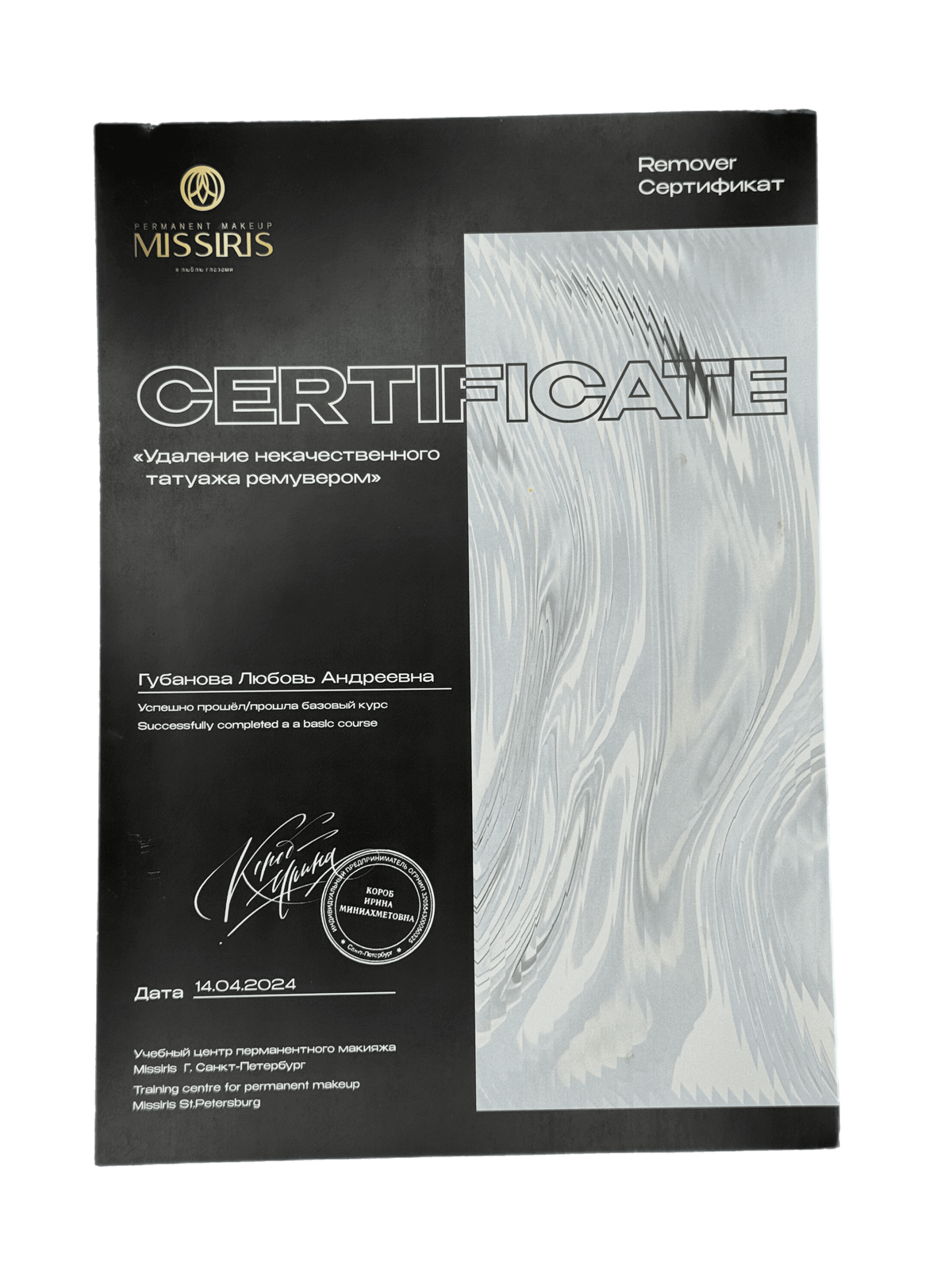 Сертифицированный мастер удаление ремувером